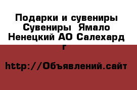 Подарки и сувениры Сувениры. Ямало-Ненецкий АО,Салехард г.